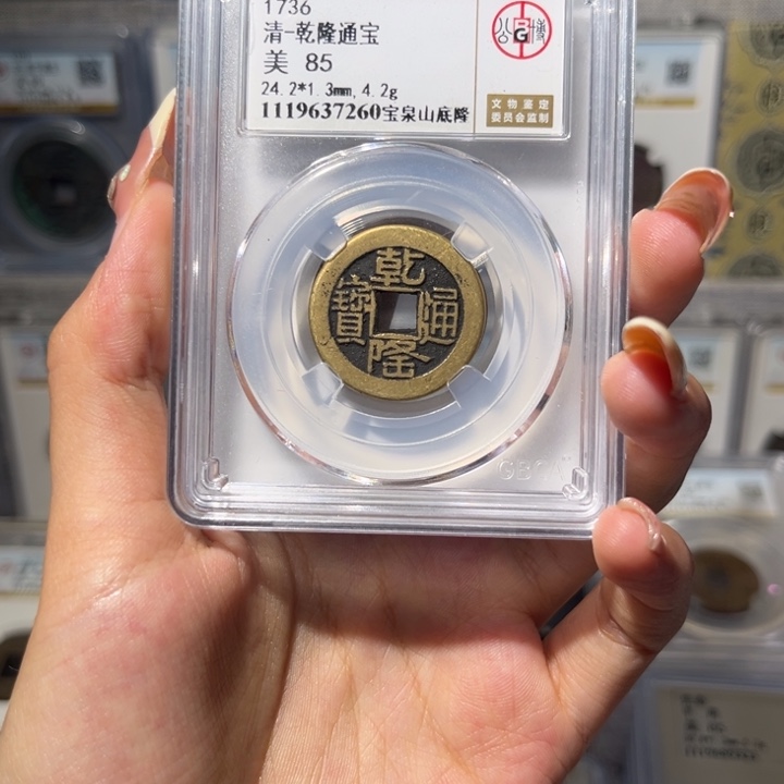铜乾隆通宝 宝泉山地隆 保真保老