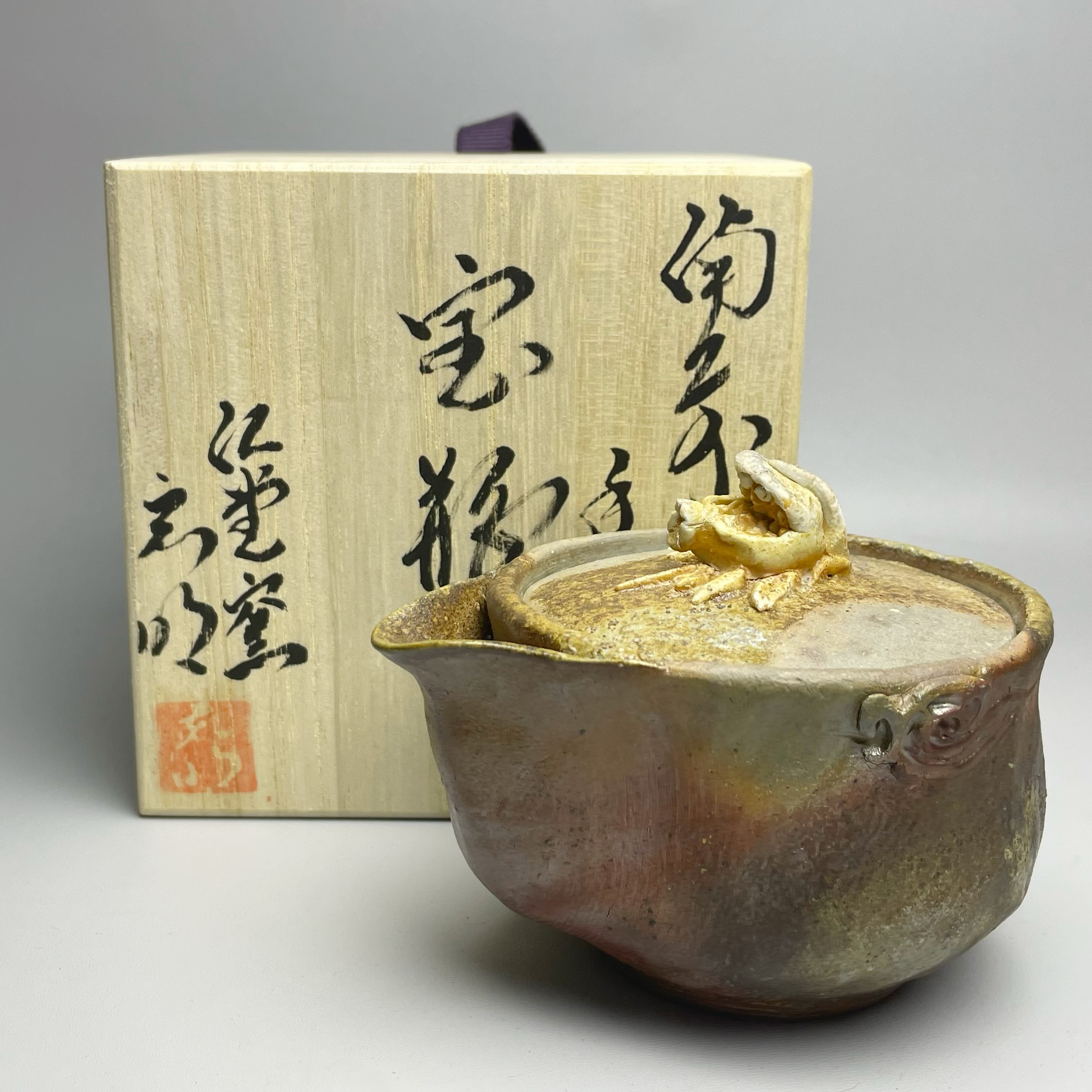 大森宏明 宝瓶 备前烧