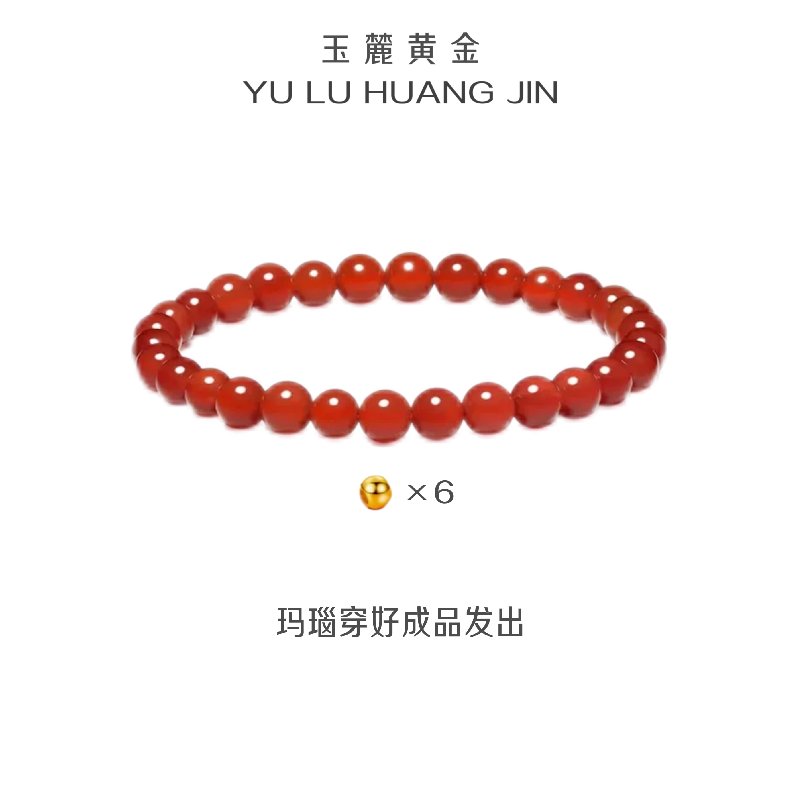 玉麓 足金4mm光面转运珠6颗0.318g红MN手串（串好发货）