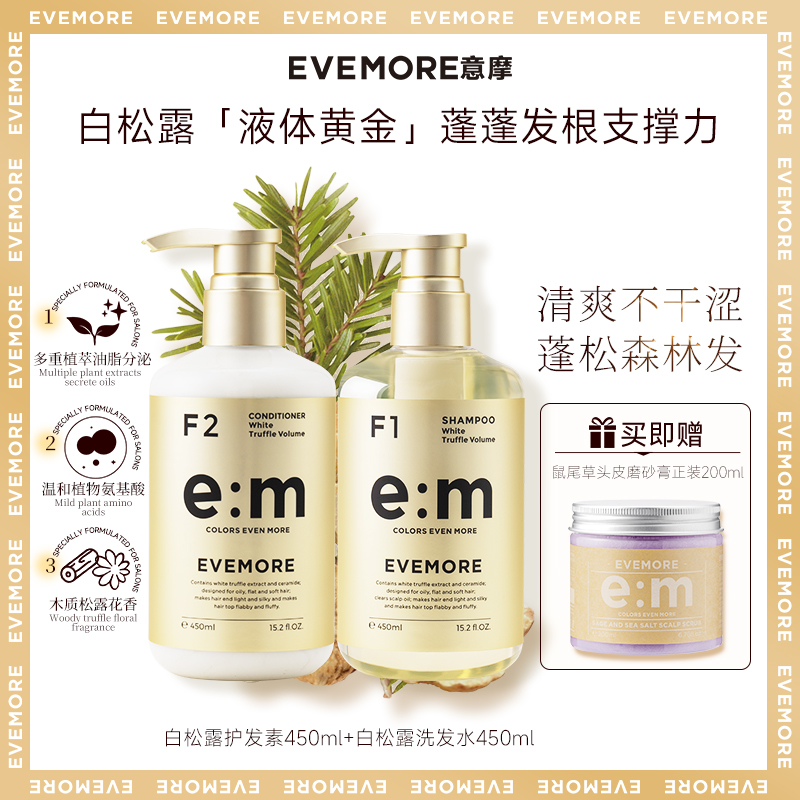 EVEMORE意摩白松露&巴西果洗发水洗护套装 沙龙护理控油柔顺护理