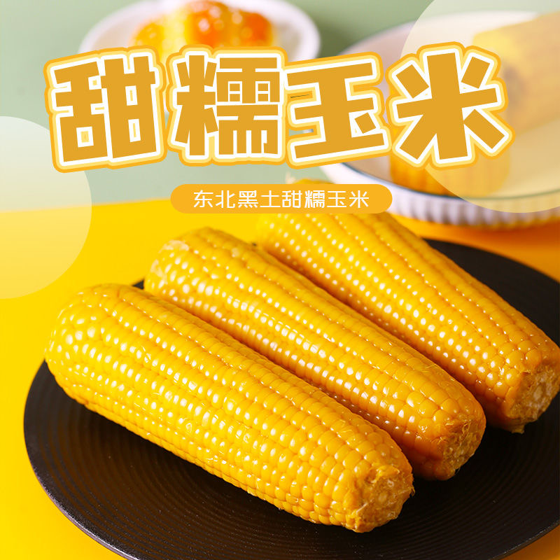 【到货12根/14根可选】东北小香糯玉米糯9黄玉米新鲜真空包装儿童糯商品图