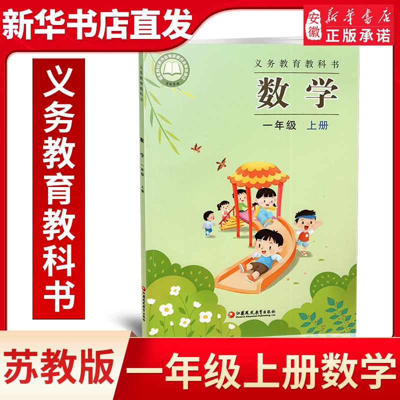 【新华书店旗舰店】苏教版正版一年级新版数学书课本江苏南京出版