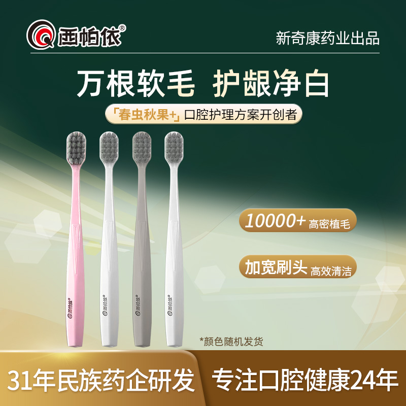 【新疆西帕依】丝绒软毛牙刷4支装中宽大头护龈健齿成人牙刷子家用