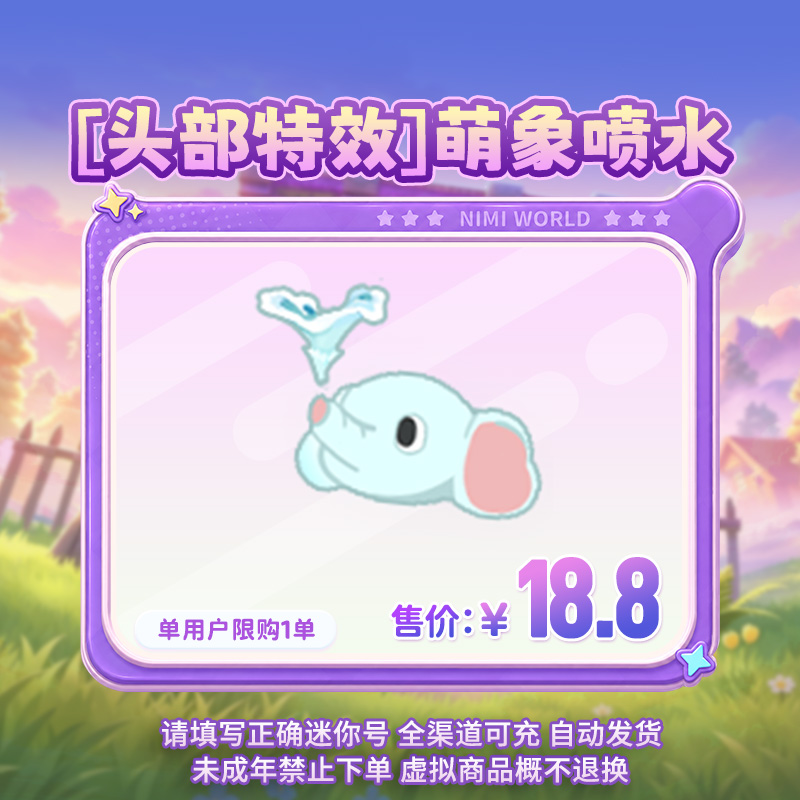 【头部特效】萌象喷水 返场 【迷你世界】 官方直充