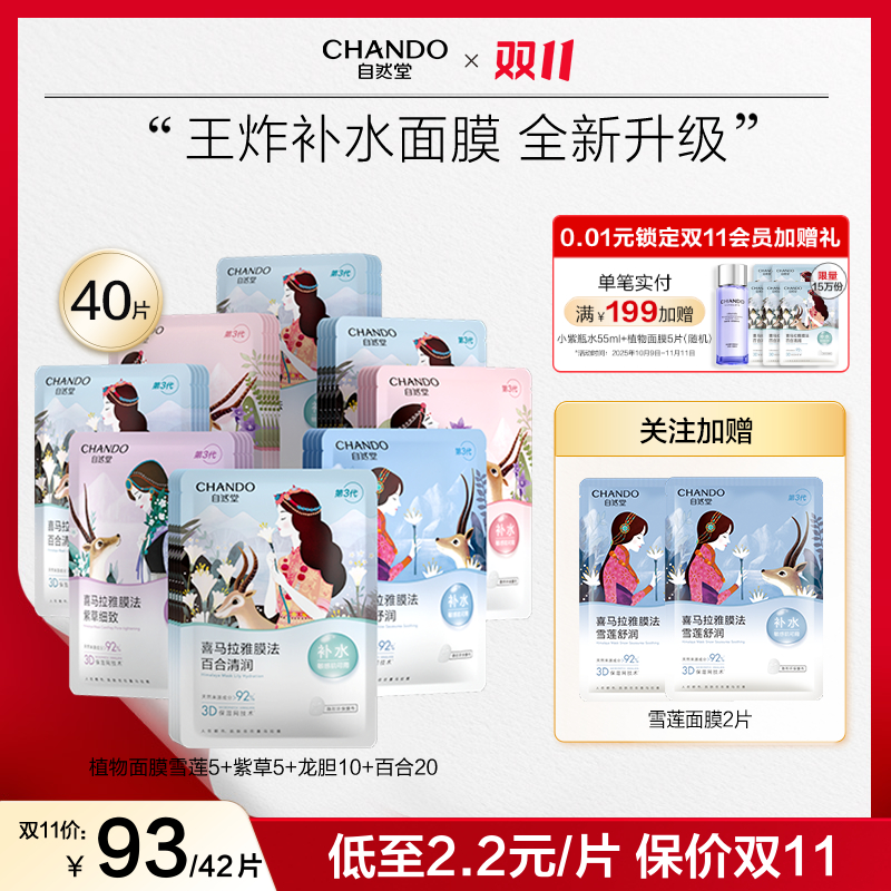 【双11狂欢】自然堂喜马拉雅植物面膜补水保湿舒缓透亮敏肌