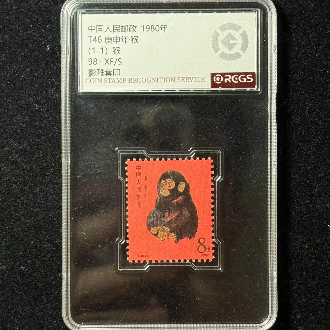 1980年 猴 T46 庚申年猴票 