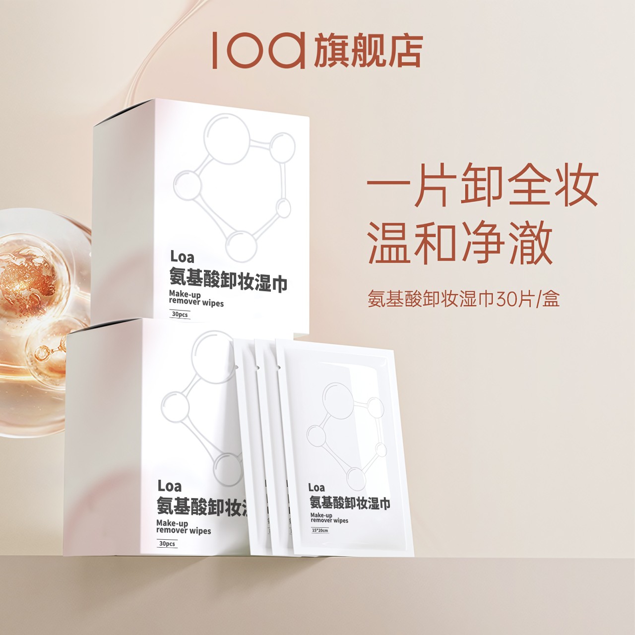 loa氨基酸卸妆湿巾深层清洁敏肌独立包装差旅便捷出行卸妆巾男女商品图