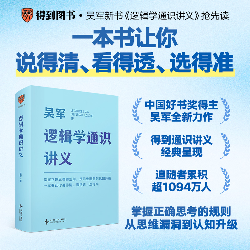 【得到图书】吴军逻辑学通识讲义