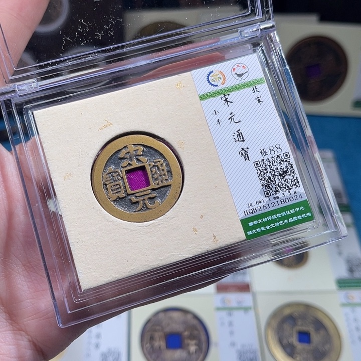 铜小轻宋元通宝0024