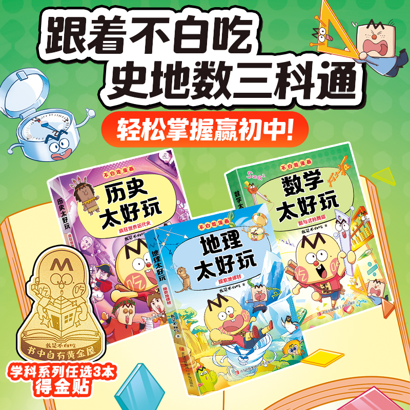 小升初学科启蒙暑期预习 数学太好玩 我是不白吃兴趣儿童漫画杂志