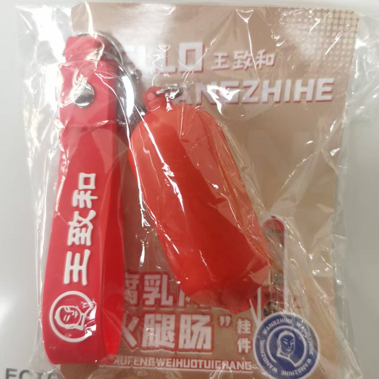 王致和腐乳肠钥匙扣1个
