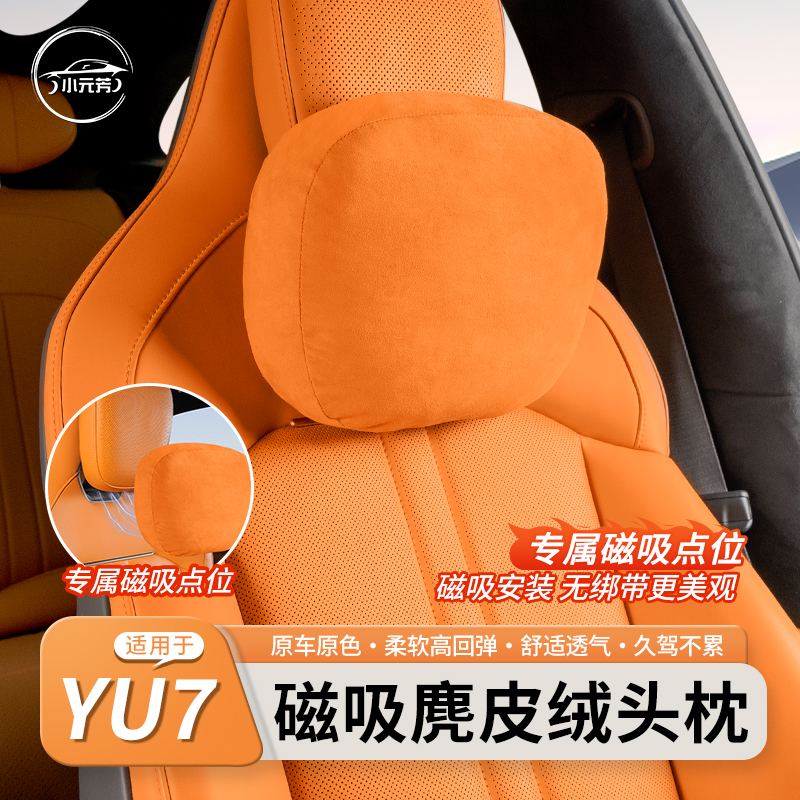 适用于小米YU7磁吸头枕官方商城同款舒适头枕腰靠脖颈枕车载内饰
