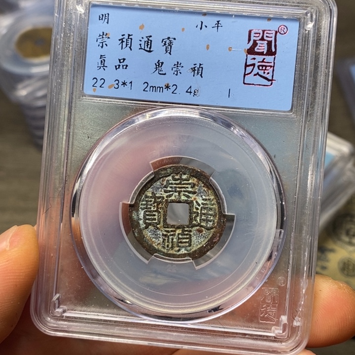 铜闻博文化崇祯通宝有沙眼
