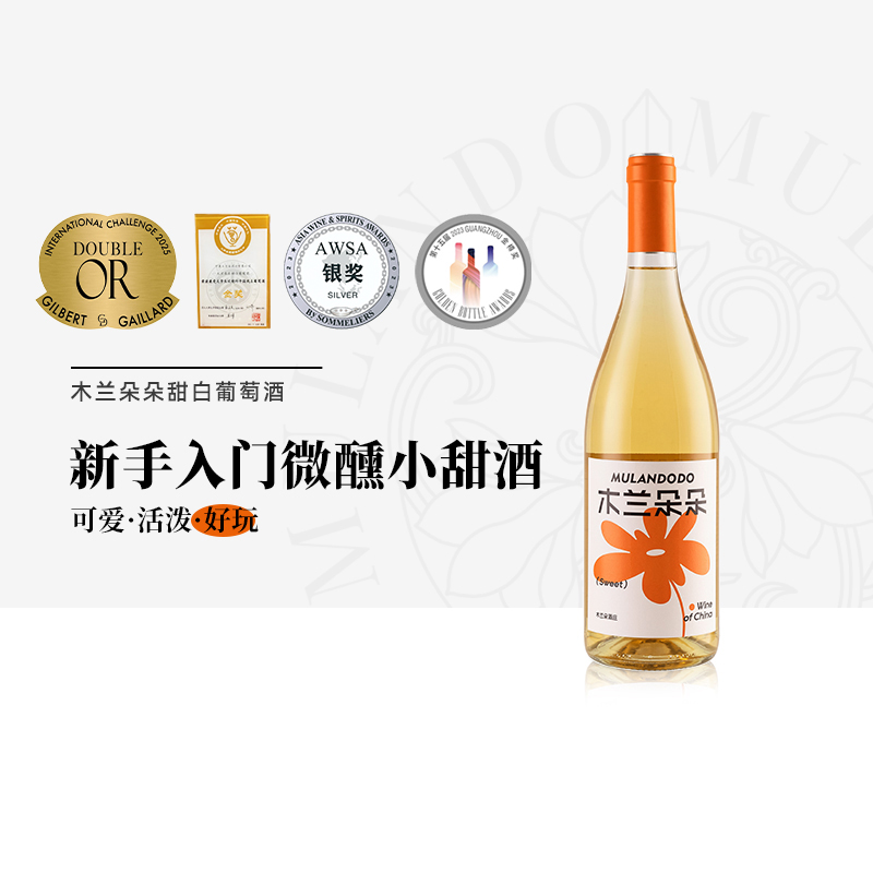 木兰朵朵甜白宁夏贺兰山东麓酒庄雷司令朵朵甜白葡萄酒750ml