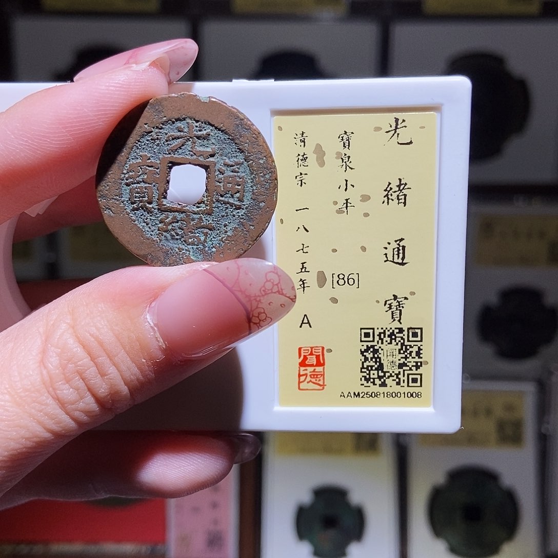 铜永通文化 清 光绪通宝新疆泉1008L