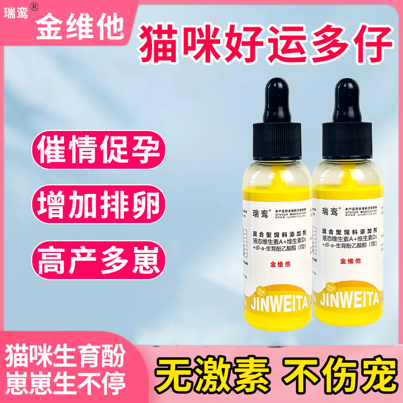 金维他生育酚宠物发情配种生育液公母猫通用配种专治猫咪不发情
