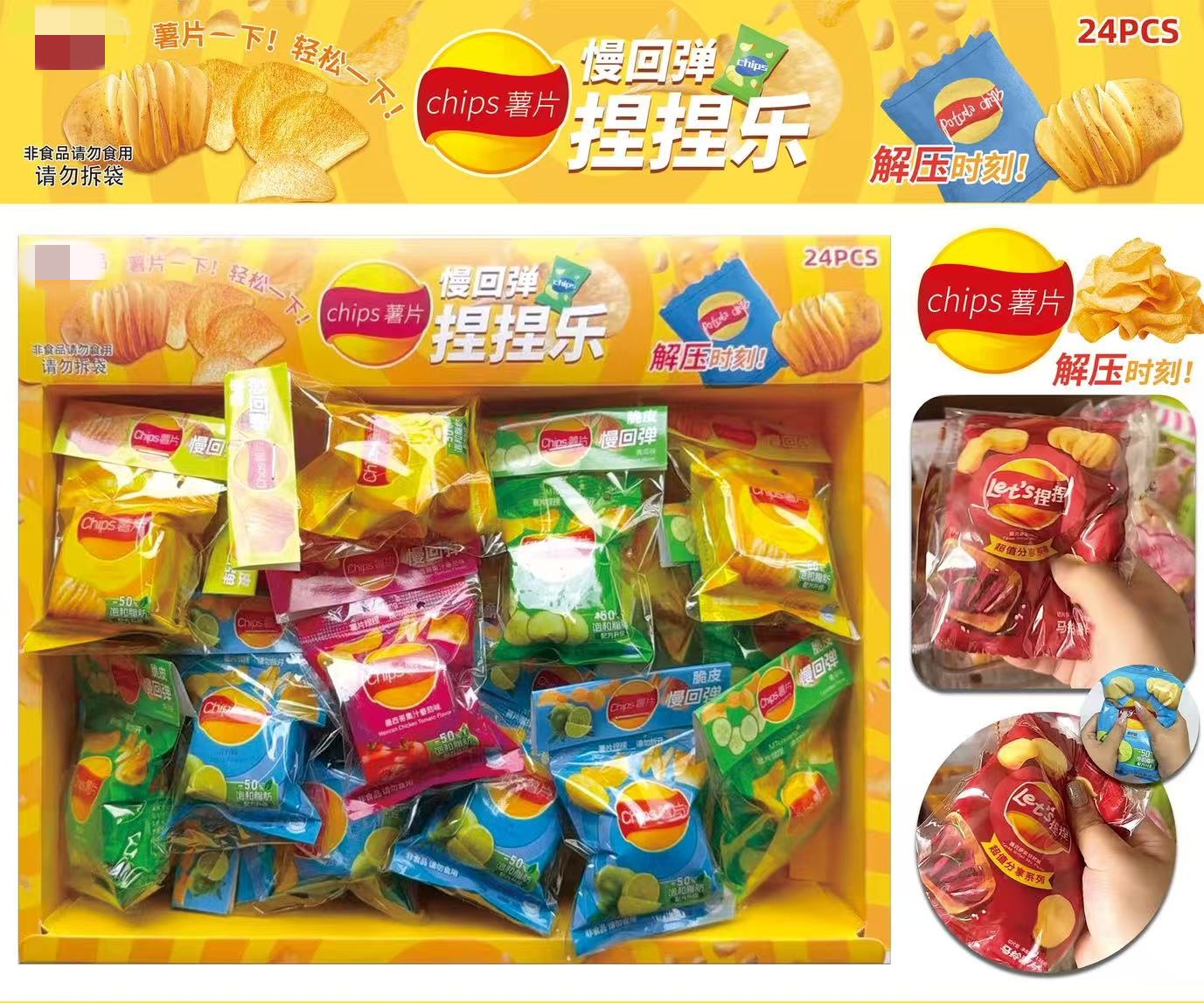 薯片捏捏乐解压玩具（一单到手24个）C-218