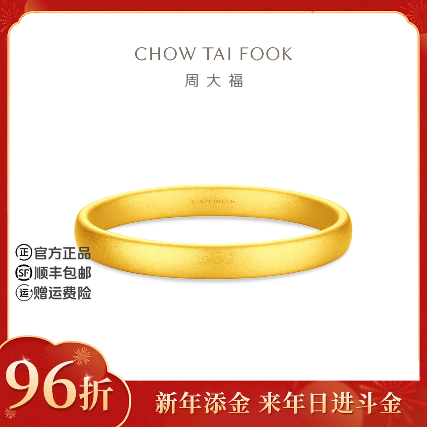 【新年添金】周大福素圈沙面轮胎镯婚嫁黄金手镯工费1020@EOF2082
