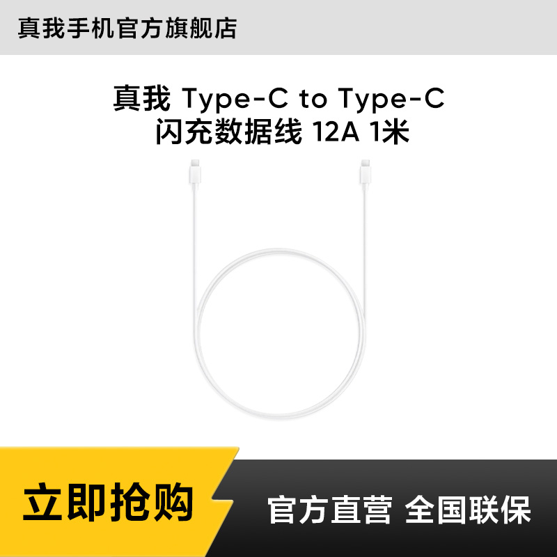 真我 Type-C to Type-C 闪充数据线 12A 1米