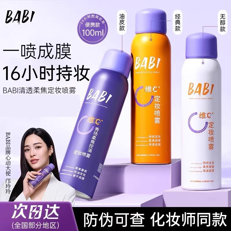 【官方正品】BABI维C定妆喷雾持久持妆控油防水防汗适合干油皮