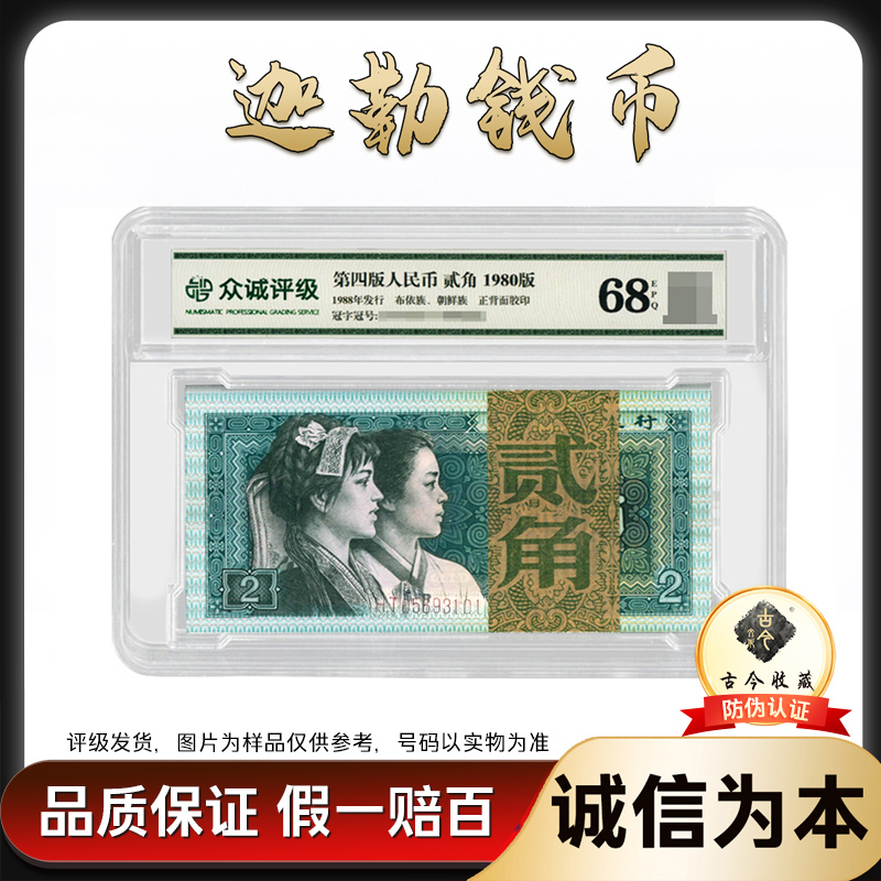 8002 第四套人民币80版贰角整刀百连号  带古今收藏LOGO 号码随机