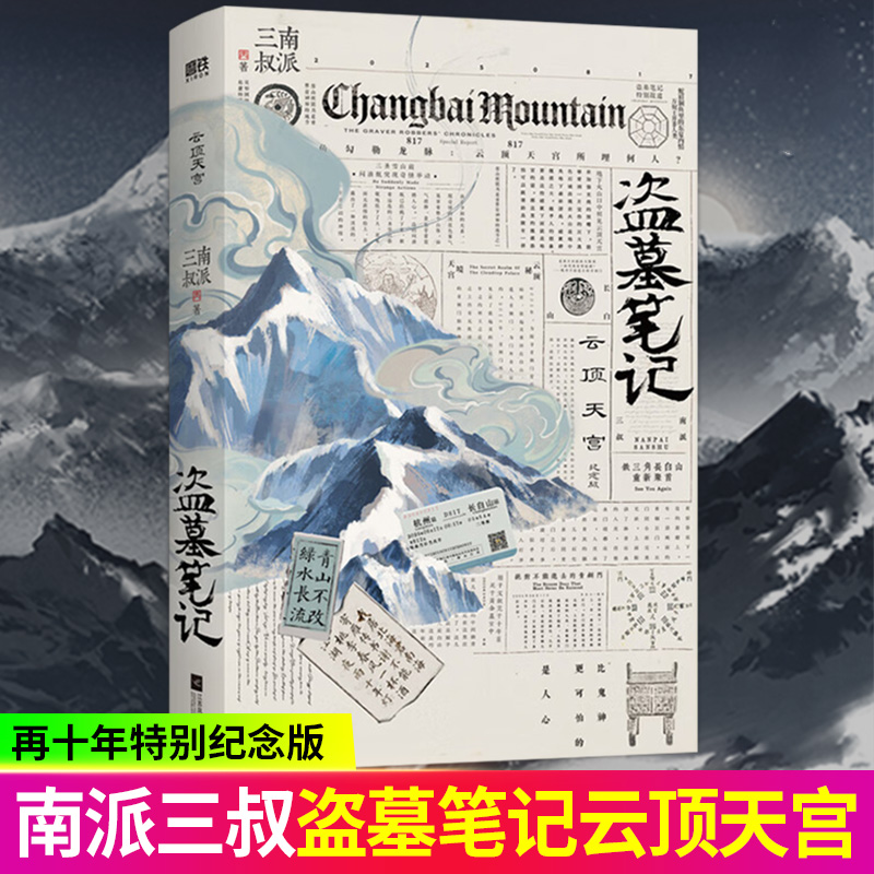 【纪念版】盗墓笔记书籍.云顶天宫南派三叔盗墓笔记系列云顶天宫