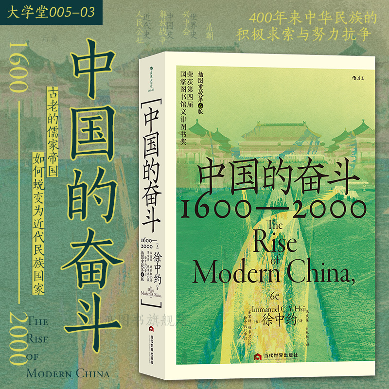 【新华书店】中国的奋斗:1600-2000四百年来中华民族的积极求索后浪
