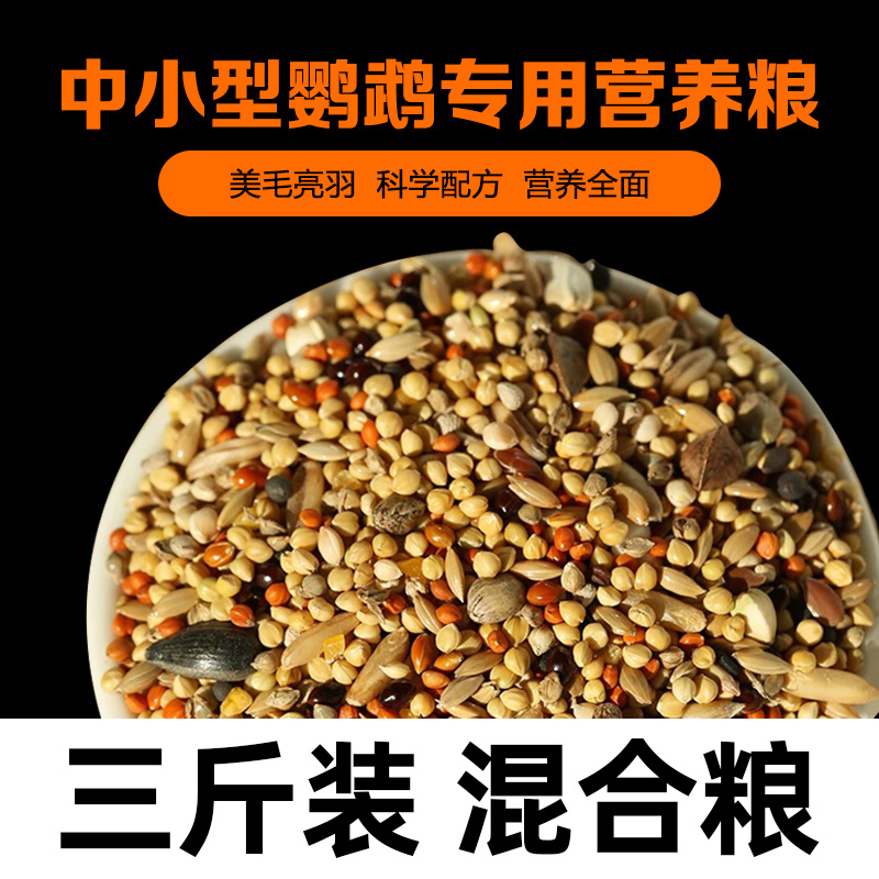 鹦鹉鸟粮虎皮牡丹玄凤鹦鹉食粮混合粮鸟食带壳鸟粮食鹦鹉食粮补钙