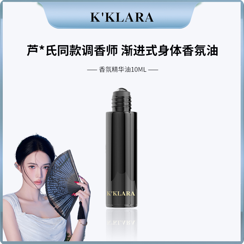 K'KLARA香氛精华油滚珠设计持久留香法国进口香氛