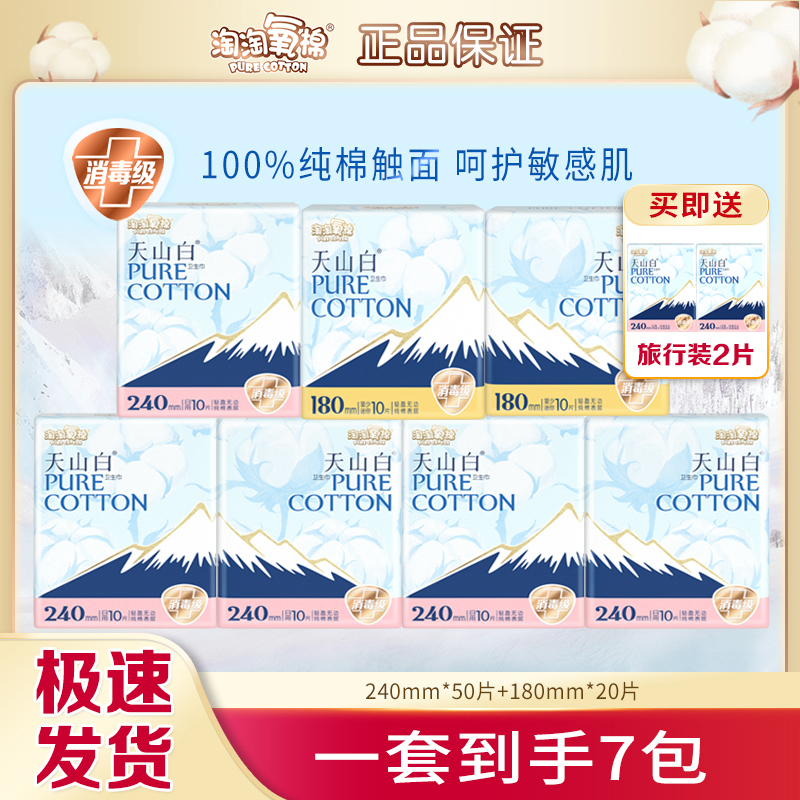 淘淘氧棉天山白卫生巾日用组合纯棉透气姨妈巾到手7件70片消毒