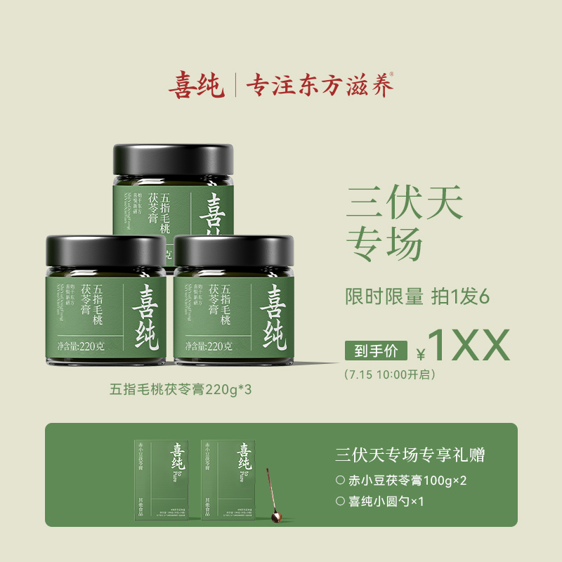 【夏养三伏礼遇】喜纯茯苓膏精选茯苓五指毛桃伏湿膏三伏天官方正品