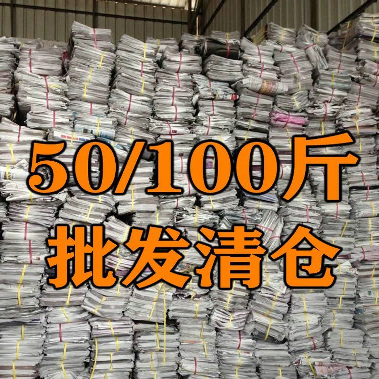 报纸50斤
