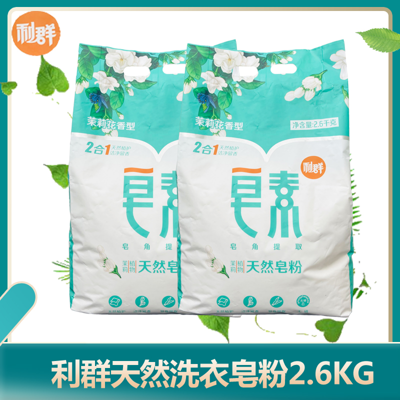 利群皂素留香皂粉2.6KG去污草本留香茉莉花香氛柔软护色去渍