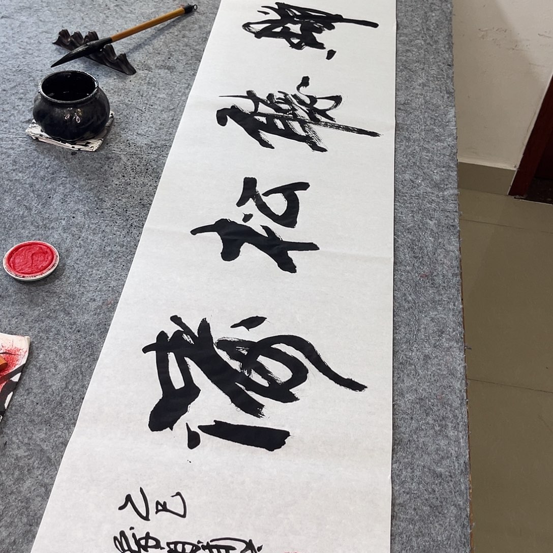 书法静听松涛孙四