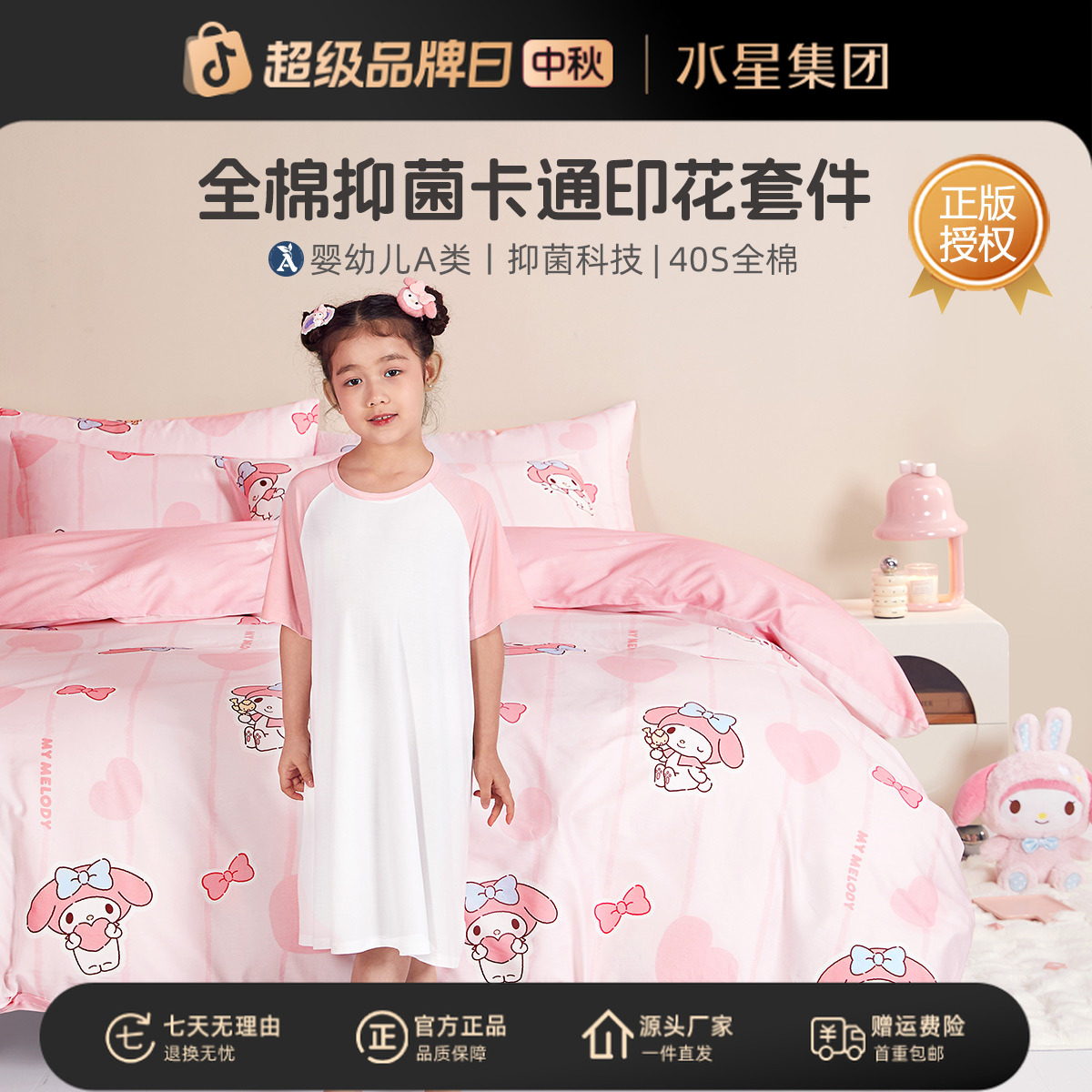 水星家纺美乐蒂全棉套件三丽鸥联名款A类学生宿舍床上用品严选