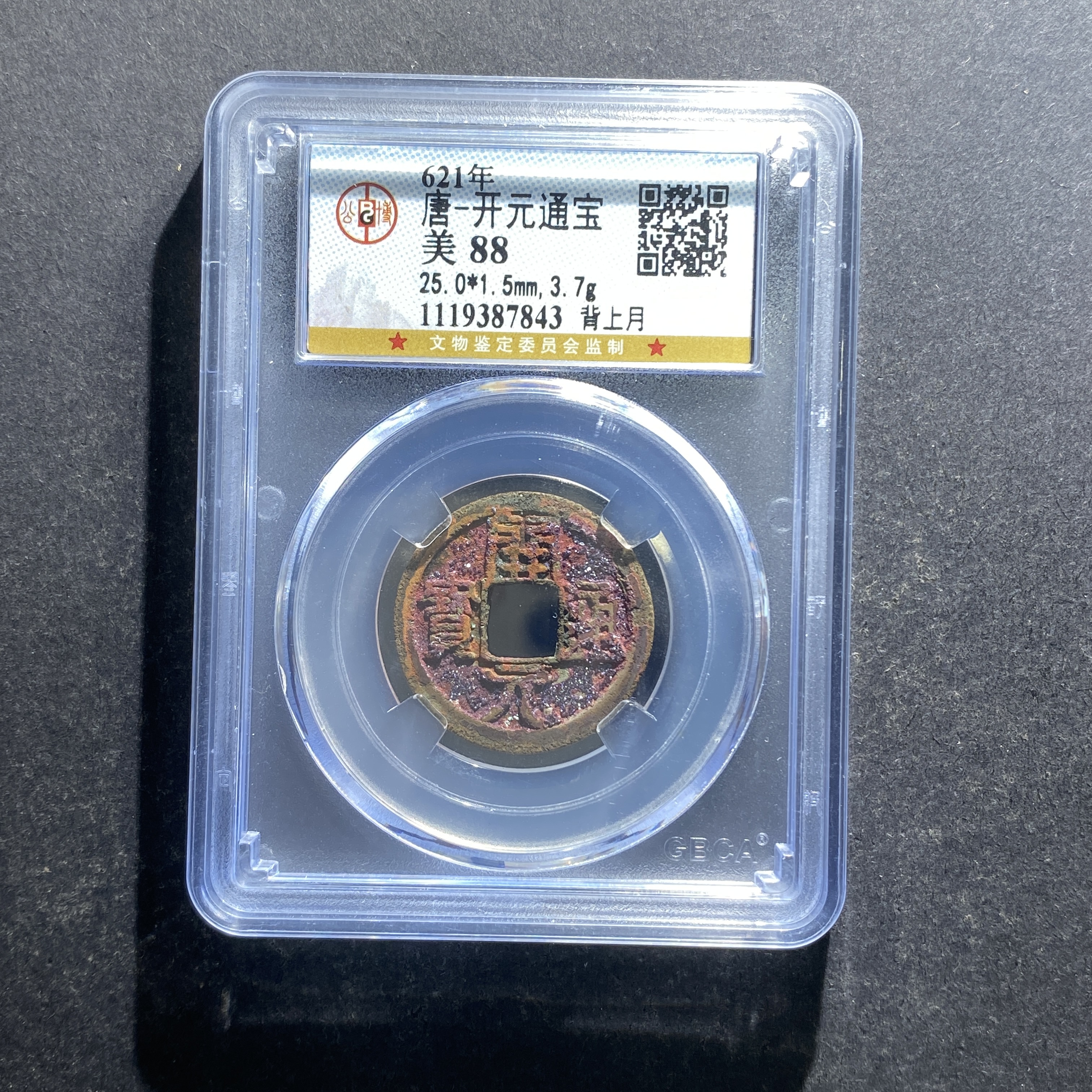 x708-51开元通宝7843--