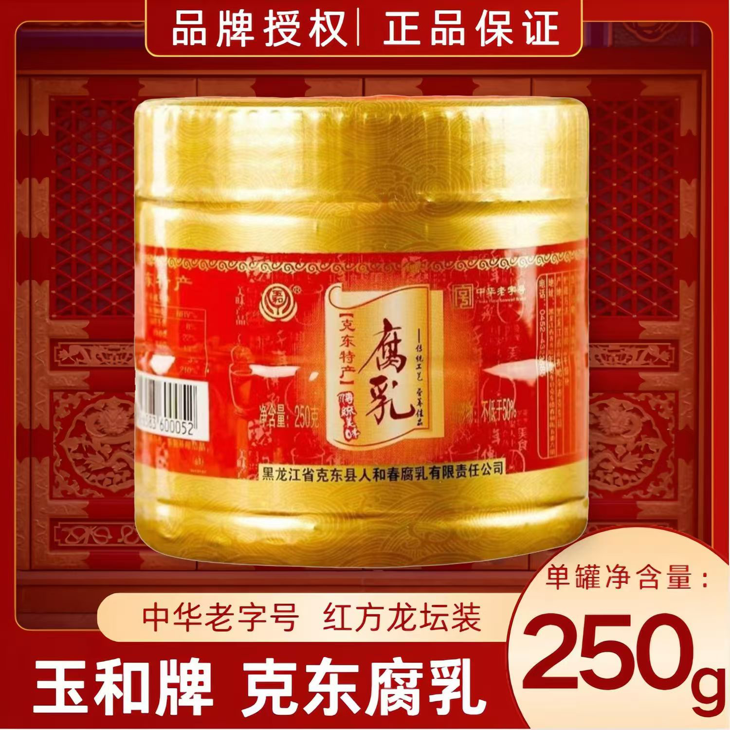 正宗克东人和春腐乳