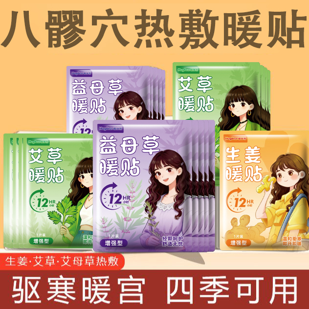 艾草益母草生姜暖贴冬季防寒暖宝宝暖身贴暖宫贴八髎穴贴暖贴推荐