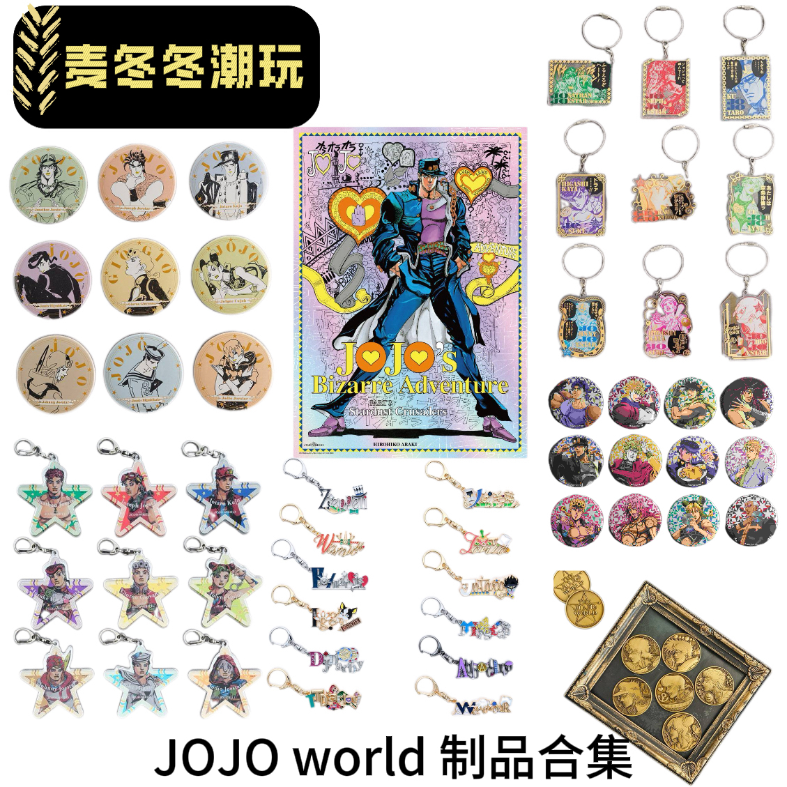 JOJO的奇妙冒险 转盘JOJO WORLD 吧唧卡片贴纸亚克力挂件海报