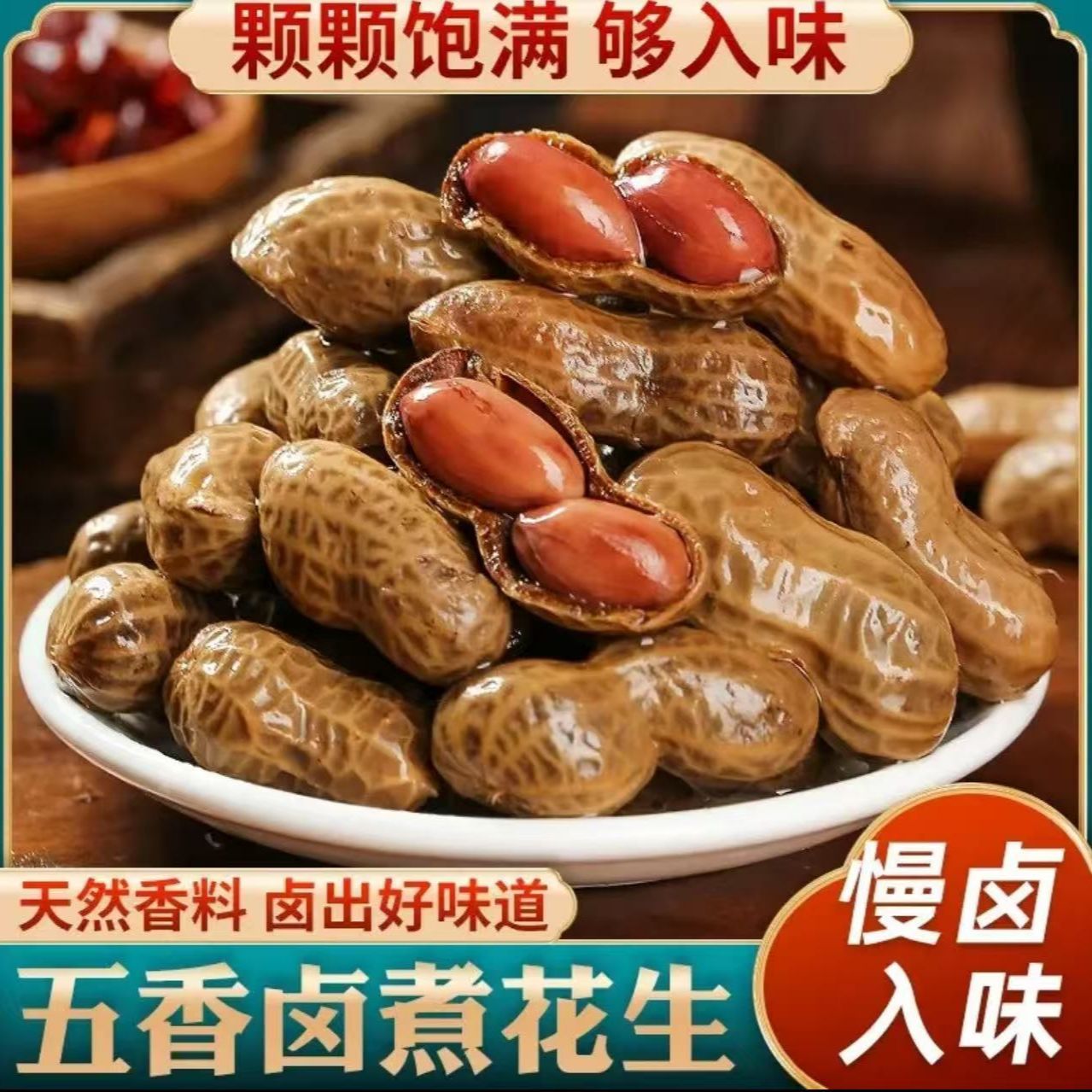 h【到手2袋2斤】卤煮花生带壳花生含卤汁湿花生（试吃1袋）固形物≥75%