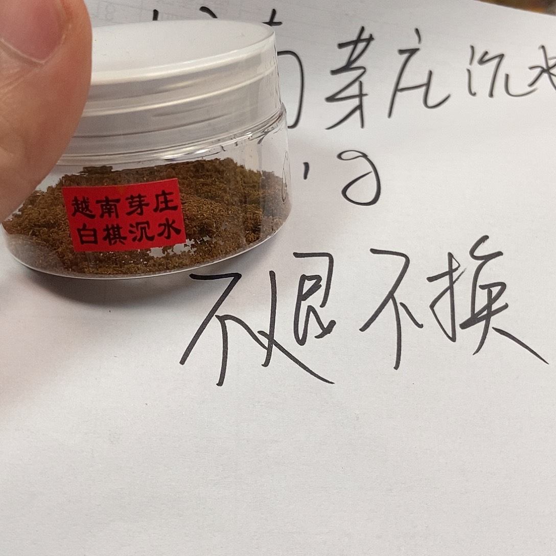 沉香沉香碎屑云端越南芽庄白棋沉水粉1克 不退不换