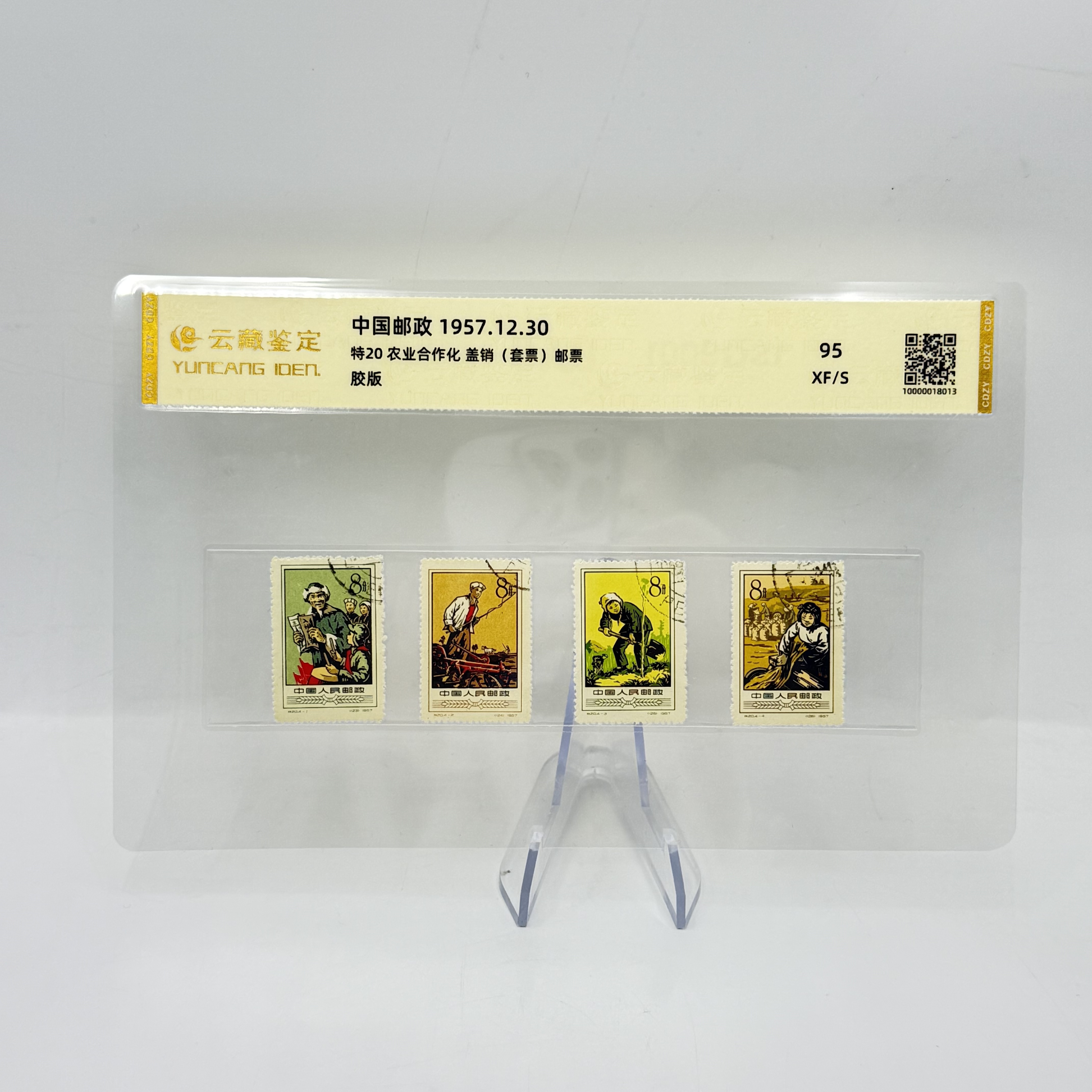 特20 农业合作化 盖销 邮票