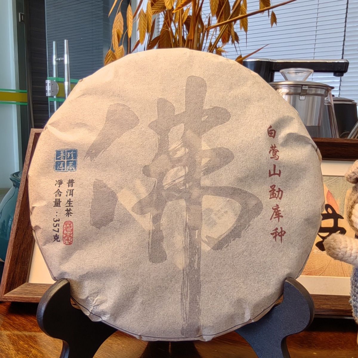 佛（白莺山） 357g生茶· 普洱茶