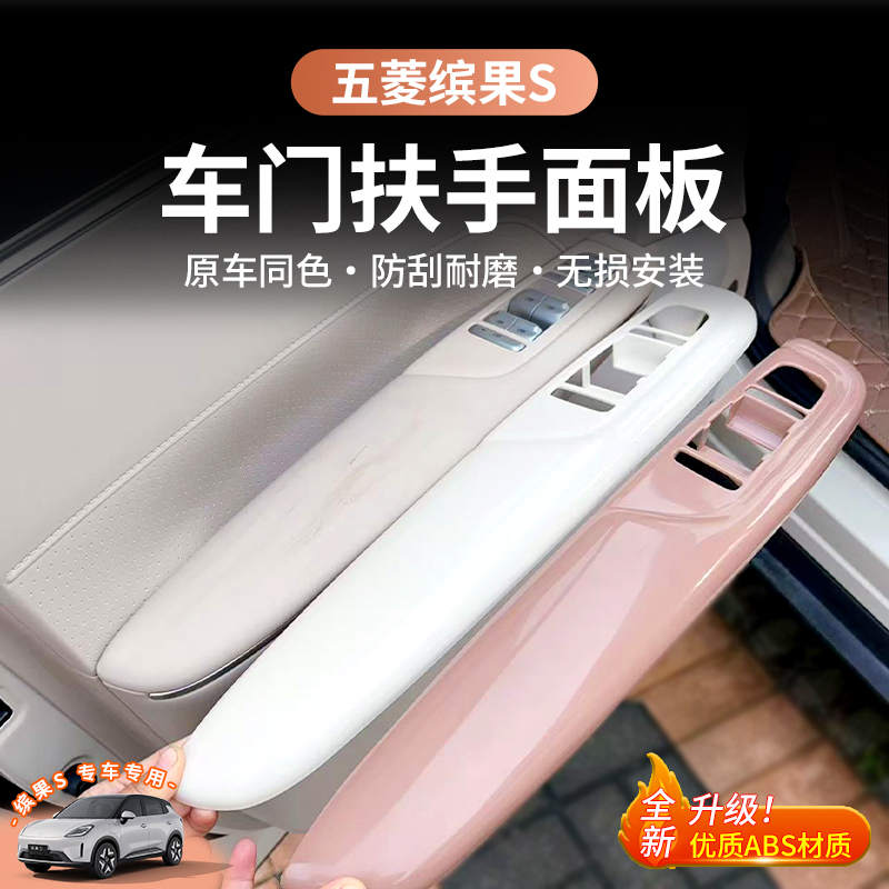 五菱缤果S车门扶手箱面板车内饰玻璃升降面板装饰贴保护防刮改装