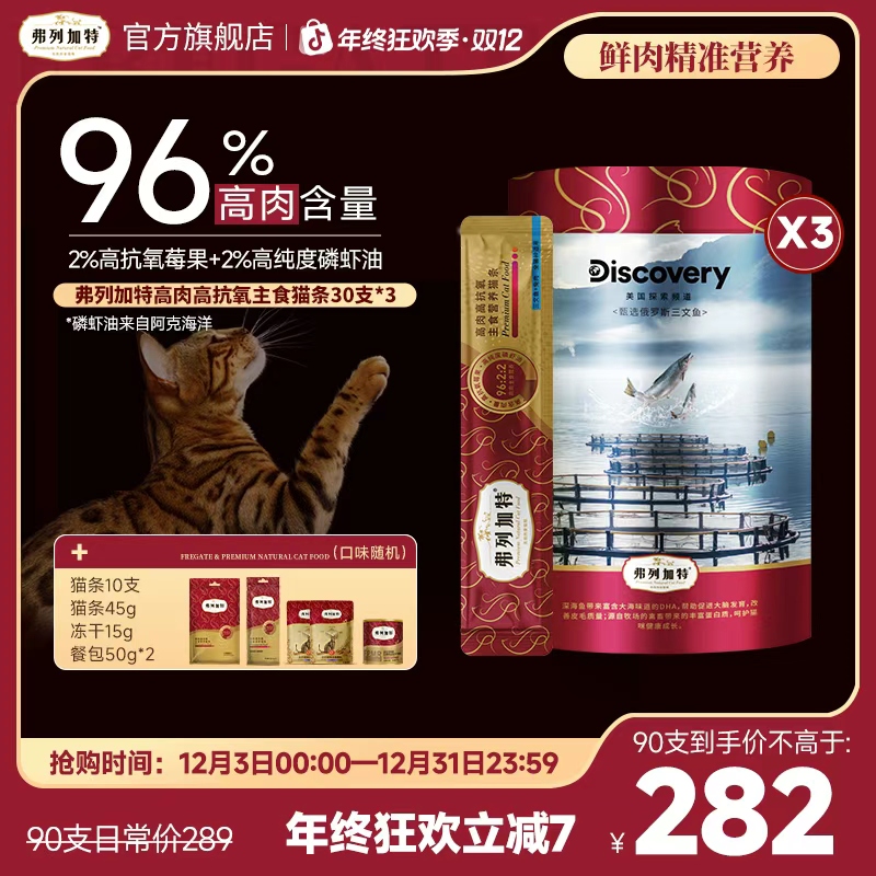 弗列加特猫条|Discovery联名96%高含肉量高抗氧主食猫条湿粮推荐*