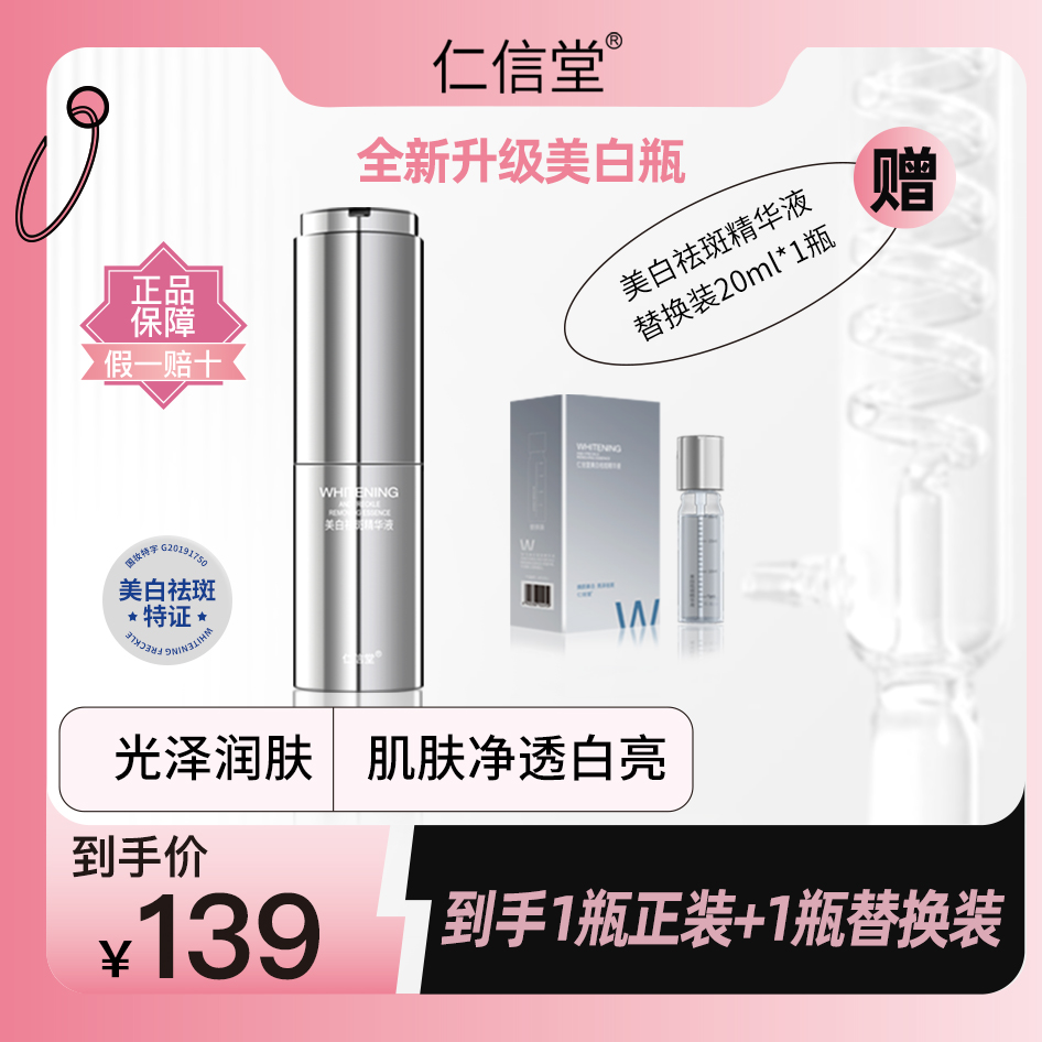 仁信堂美白祛斑精华液七夕好物护肤礼物