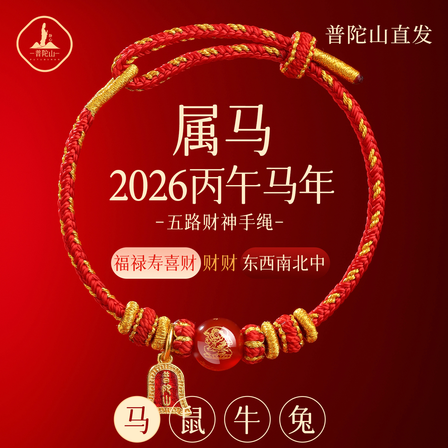 普陀山2026马年红绳手链本命年红色编织绳马鼠牛兔太岁手绳护身符