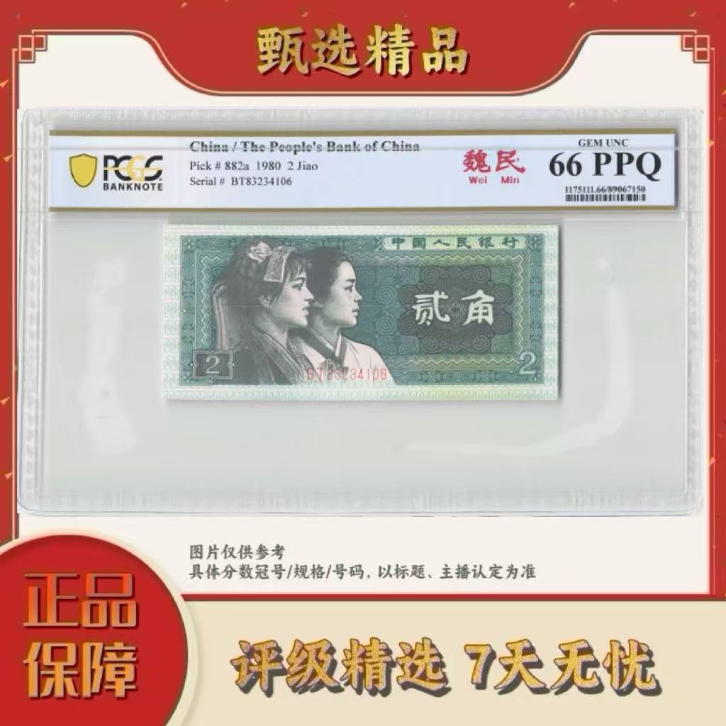 备用PCGS评级-四版币魏民单张66加单张势在必行67