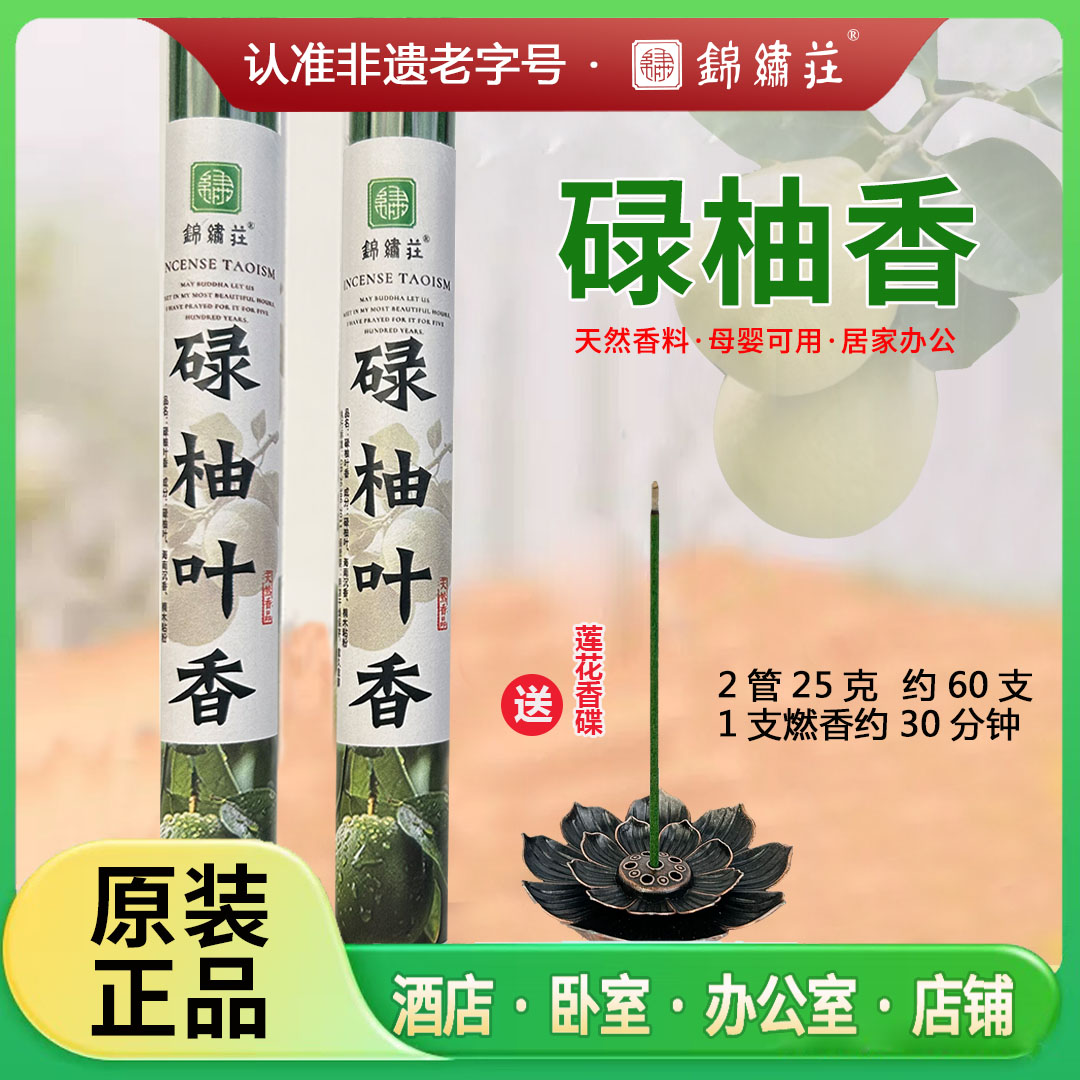 锦绣莊碌柚叶线香柚子叶持久净化香薰