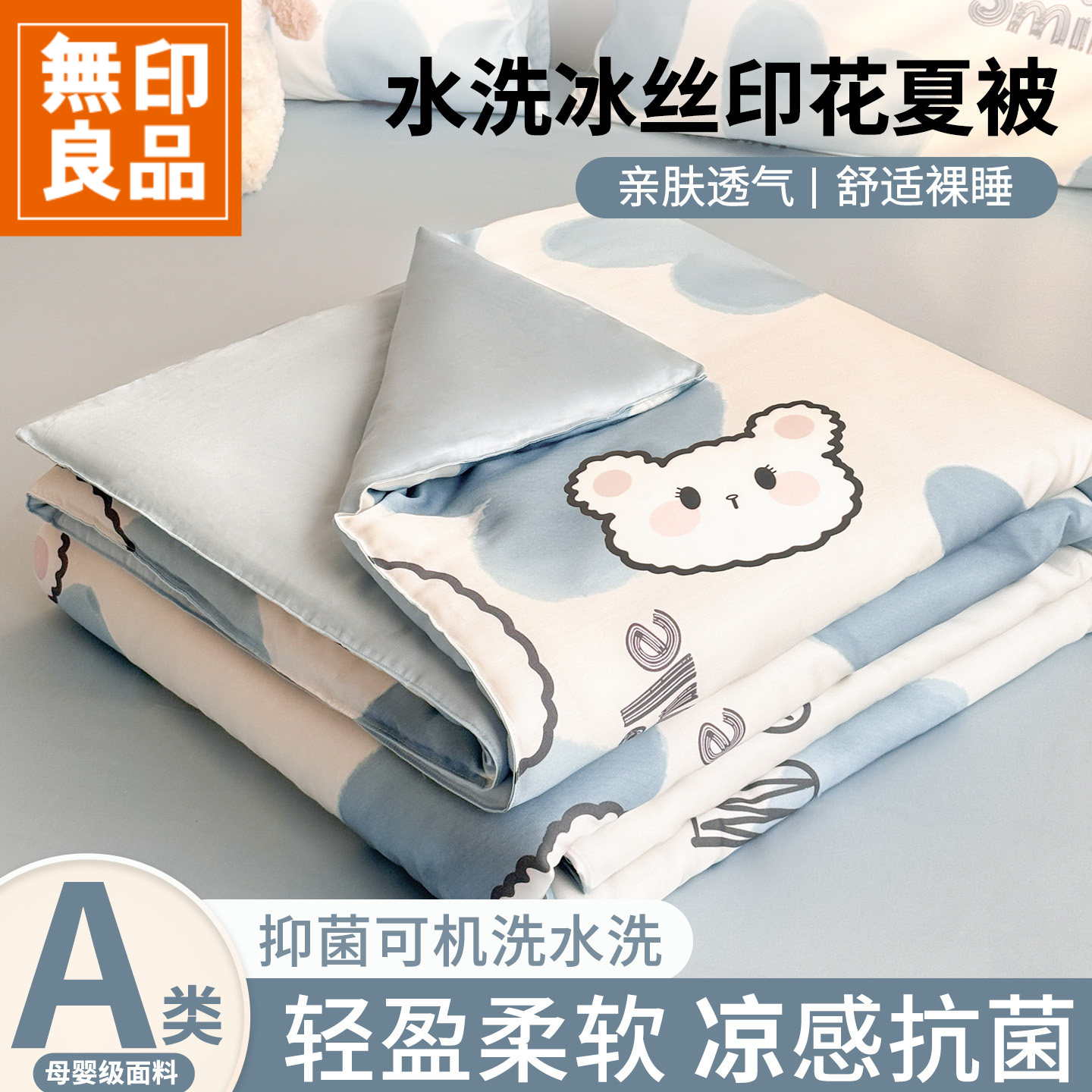 無印良品冰丝夏凉被四件套卡通夏季空调被子儿童薄夏被被芯可机洗
